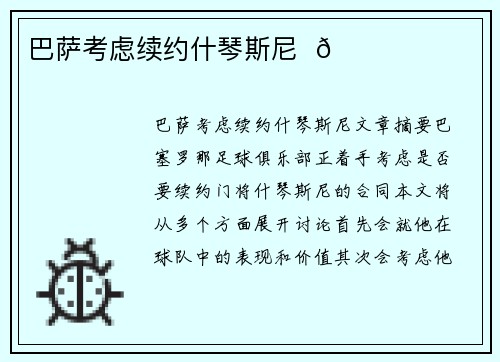 巴萨考虑续约什琴斯尼  🔔